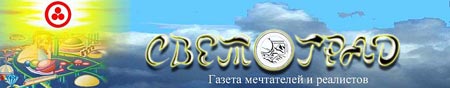 «Светоград» - общественная независимая газета (г. Владивосток) освещает вопросы культуры: науки, искусства, религии, этики